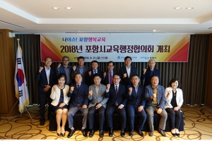 [NSP PHOTO]포항교육청-포항시청, 2018년 포항시 교육행정협의회 개최