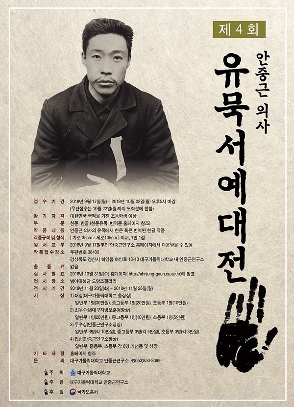 NSP통신-안중근 의사 유묵서예대전 포스터. (대구가톨릭대학교)