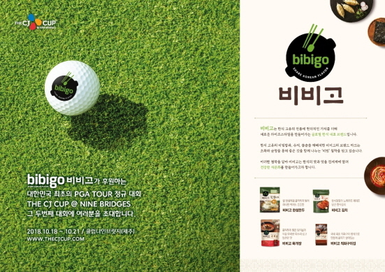 NSP통신-비비고 CJ컵 공식후원 포스터 (CJ제일제당 제공)