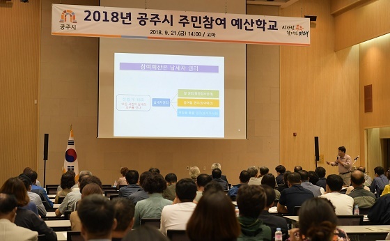 NSP통신-▲공주시가 지난 21일 2018년도 공주시 주민참여 예산학교를 개최했다. (공주시)
