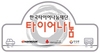 [NSP PHOTO]한국타이어, 타이어·경정비 지원…2018 타이어나눔 지원사업 선정기관 발표