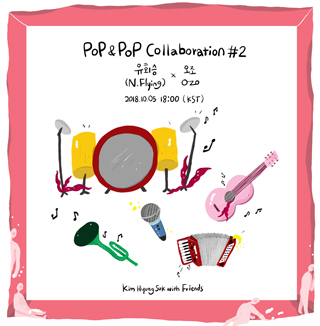 NSP통신-▲김형석 with Friends Pop & Pop Collaboration #2 유회승(N.Flying) x O.ZO 앨범 표지