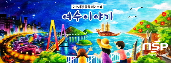 NSP통신-여수시 공식 SNS 여수이야기 (여수시)