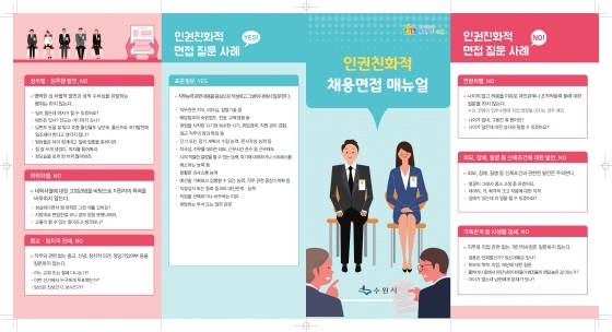 NSP통신-인권친화적 채용면접 매뉴얼 홍보물. (수원시)