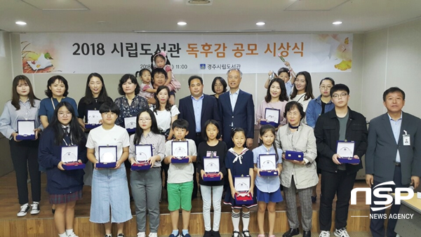 NSP통신-경주시립도서관이 지난 22일 문화강좌실에서 2018년 독후감 공모 시상식을 가지고 있다. (경주시)