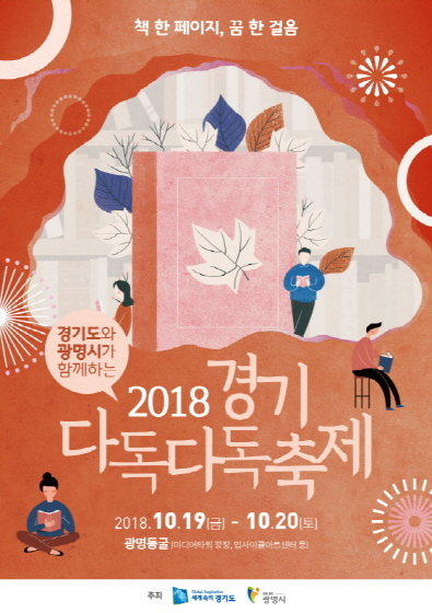NSP통신-2018 경기 다독다독축제 포스터 (경기도)