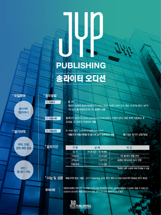 NSP통신-▲JYP퍼믈리싱 송라이터 오디션 포스터 (JYP)