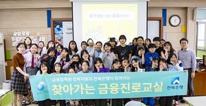 [NSP PHOTO]전북은행, 찾아가는 금융진로교실 실시