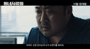 [NSP PHOTO]동네사람들 메인예고편 공개…마동석·김새론·진선규 특급 조합