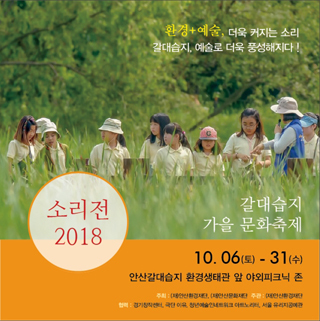 NSP통신-갈대습지 가을문화축제 소리전 2018 포스터. (안산환경재단)