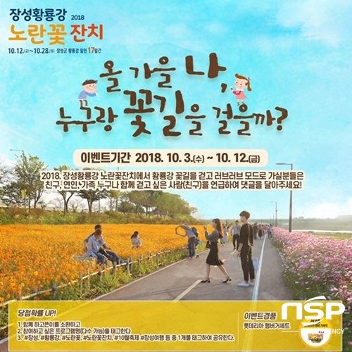 NSP통신-장성군이 오는 12일 개막을 앞둔 2018 장성 황룡강 노란꽃잔치를 기념해 실시하고 있는 SNS 이벤트 홍보물. (장성군)