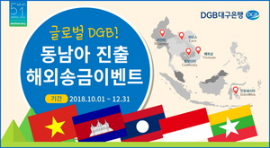 [NSP PHOTO]DGB대구은행, 연말까지 글로벌 DGB! 동남아 진출 해외송금 이벤트