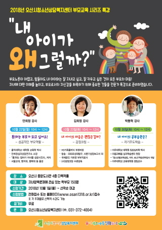 NSP통신-오산시청소년상담복지센터 2018년 부모교육 시리즈특강 내 아이가 왜 그럴까? 포스터. (오산시)