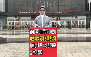 [NSP PHOTO]박지원 국회의원, 목포 지역 1인 시위 동참