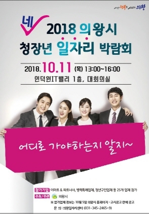 NSP통신-2018 의왕시 청장년 일자리박람회 포스터. (의왕시)