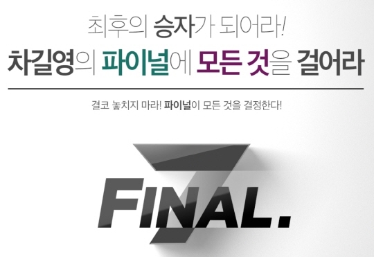 NSP통신-파이널 포스터 (세븐에듀 제공)