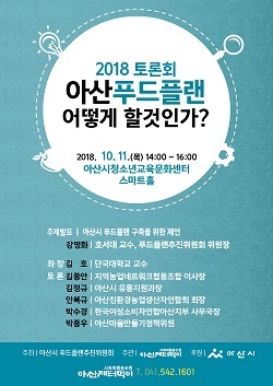 NSP통신-▲아산시가 아산시 푸드플랜 수립을 위한 토론회를 개최한다. (아산시)