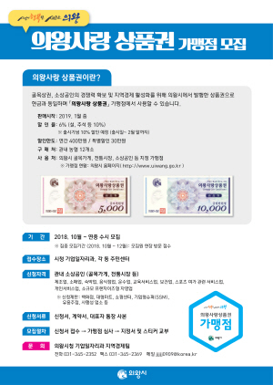 NSP통신-의왕사랑 상품권 가맹점 모집 포스터. (의왕시)