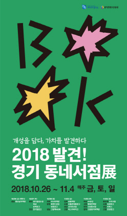 NSP통신-2018 발견! 경기 동네서점展 포스터. (경기도)