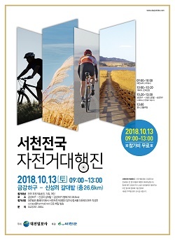 NSP통신-▲서천군이 2018 서천자전거대행진을 개최한다. (서천군)