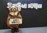[NSP PHOTO]공주시 고마곰, 우리동네 캐릭터 대상 특별상 수상