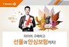 [NSP PHOTO]한국타이어 티스테이션, 타이어 구매 고객에 다양한 경품 제공