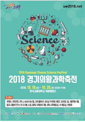 NSP통신-2018 경기의왕과학축전 포스터. (의왕시)