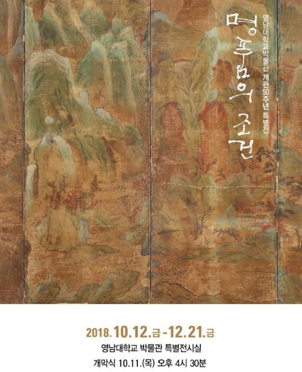 NSP통신-영남대학교 박물관 개관 50주년 특별전 명품의 조건 초청장. (영남대학교)