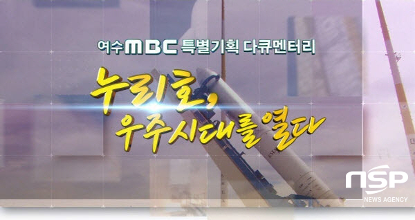 NSP통신-여수MBC가 한국형발사체 개발 과정과 향후 우리나라의 우주개발계획을 다큐멘터리로 제작 방송한다. (여수MBC)