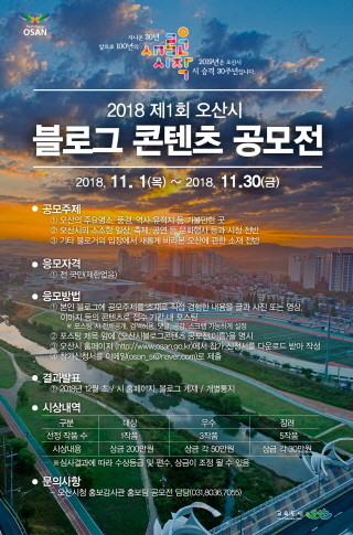 NSP통신-2018 제1회 오산시 블로그 콘텐츠 공모전 포스터. (오산시)