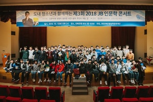 [NSP PHOTO]전북은행장학문화재단, JB 인문학 콘서트 성료