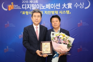 [NSP PHOTO]포항시, 스마트 지진방재 시스템 2018 디지털 이노베이션 대상 수상