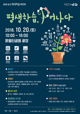 NSP통신-2018 오산 평생학습 FESTA 포스터. (오산시)