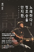 [NSP NEWS Image]군산예당, 가수 안치환·시인 정호승 콜라보 콘서트