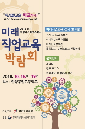 NSP통신-2018 경기 특성화고·마이스터고 미래직업교육 박람회 포스터. (경기도교육청)