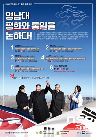 NSP통신-영남대 통일문제연구소 옴니버스 특강 영남대, 평화와 통일을 논하다! 포스터 (영남대학교)