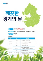 [NSP PHOTO]경기도 깨끗한 경기의 날 대청소 실시