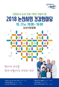 NSP통신-▲논산시 2018 논산시민 건강한마당 행사를 개최한다. (논산시)