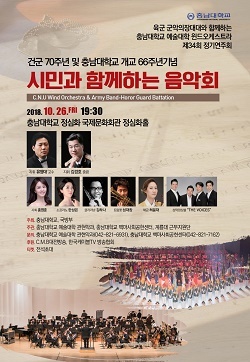 NSP통신-▲충남대학교와 국방부가 오는 26일 시민과 함께하는 음악회를 개최한다. (충남대학교)