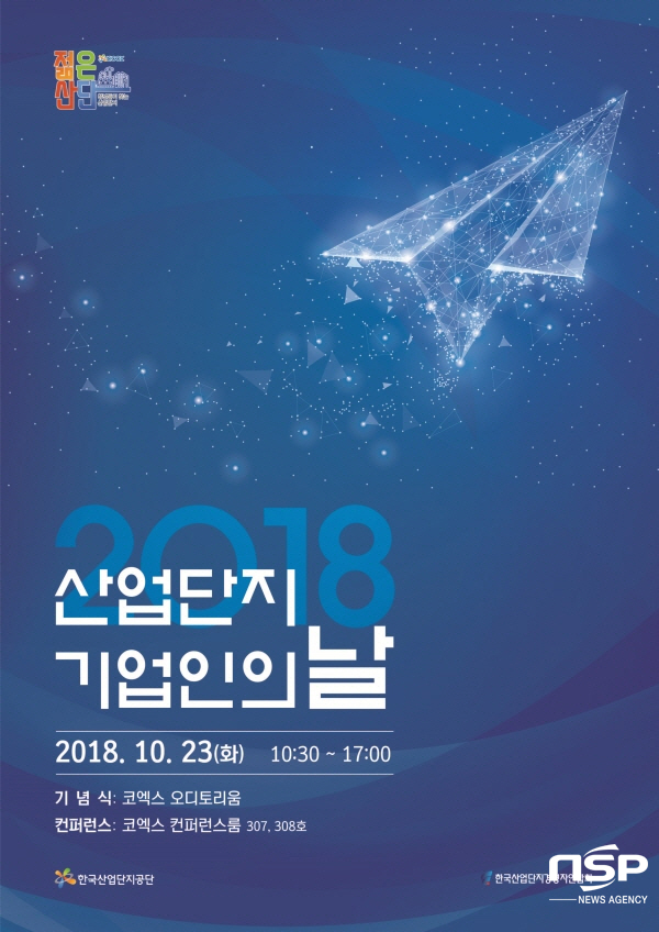 NSP통신-2018 산업단지 기업인의 날 행사 포스터 (한국산업단지공단)
