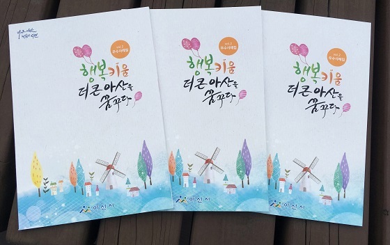 NSP통신-▲아산시가 행복키움, 더 큰 아산을 꿈꾸다라는 테마로 우수사례집을 발간했다. (아산시)