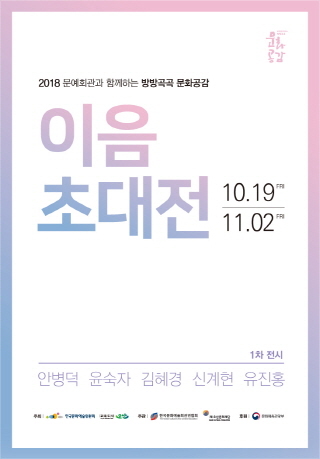 NSP통신-2018년 문예회관과 함께하는 방방곡곡 문화공감사업 이음초대전 포스터 (오산시)