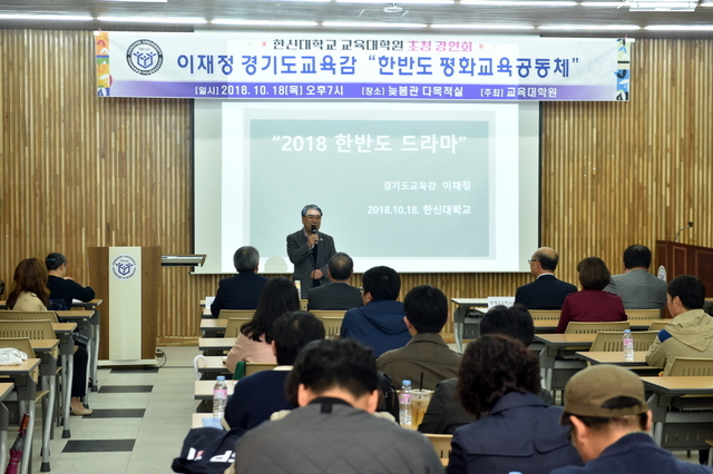 NSP통신-18일 한신대학교 교육대학원에서 이재정 경기도교육감이 한반도 평화교육공동체를 주제로 초청 강연회 특강을 진행하고 있다. (경기도교육청)