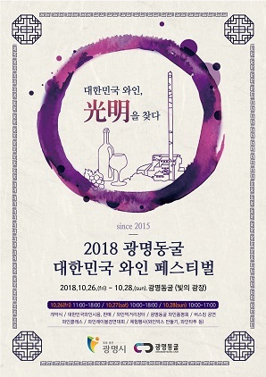 NSP통신-광명시 광명동굴 2018 대한민국 와인 페스티벌 포스터. (광명시)