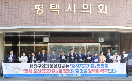 NSP통신-22일 평택시의회 청사 앞에서 시의원들이 오산공군기지 명칭 정정 촉구 결의대회를 열고 있다. (평택시의회)