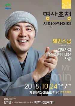 NSP통신-▲계룡시가 2018년 명사초청 시민아카데미 두번째 강연을 개최한다. (계룡시)
