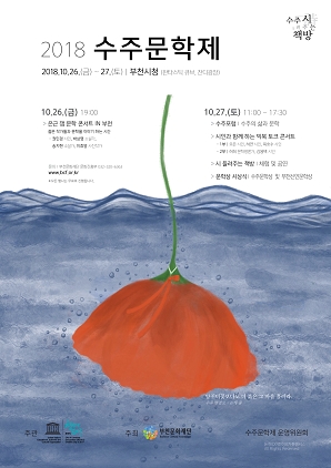 NSP통신-부천문화재단이 주관하는 수주문학제 포스터. (부천문화재단)