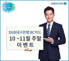 [NSP PHOTO]DGB대구은행, BC카드 10~11월 주말 이벤트 마련