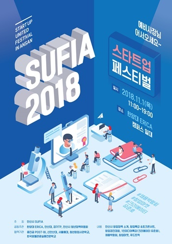 NSP통신-2018 SUFIA 안산 스타트업 페스티벌 안내문. (안산시)