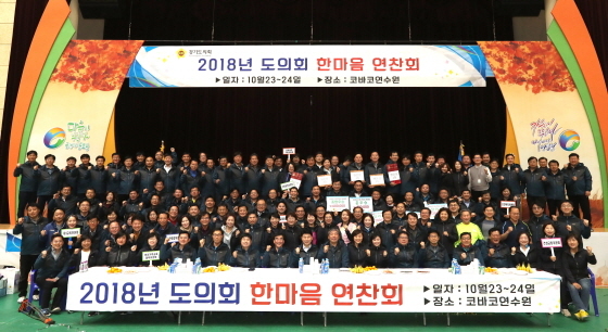 NSP통신-코바코연수원에서 열린 2018년 한마음연찬회에서 경기도의회 의원들이 기념촬영을 하고 있다. (경기도의회)